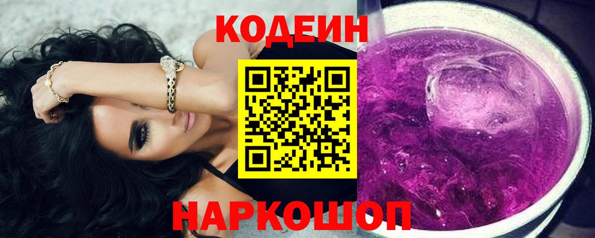 Янаул  Codein напиток Lean (лин)  Вход с VPN  Кодеин Purple Drank 